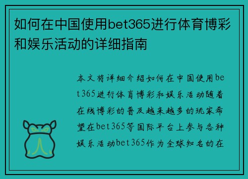 如何在中国使用bet365进行体育博彩和娱乐活动的详细指南