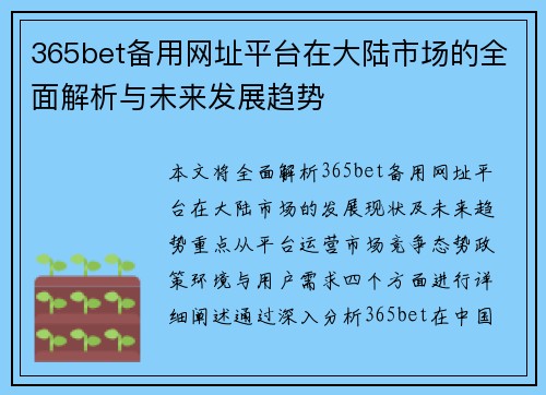 365bet备用网址平台在大陆市场的全面解析与未来发展趋势