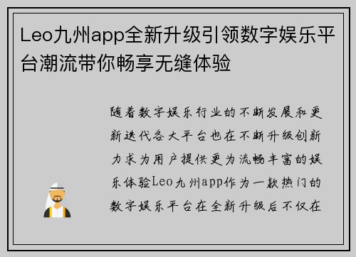 Leo九州app全新升级引领数字娱乐平台潮流带你畅享无缝体验
