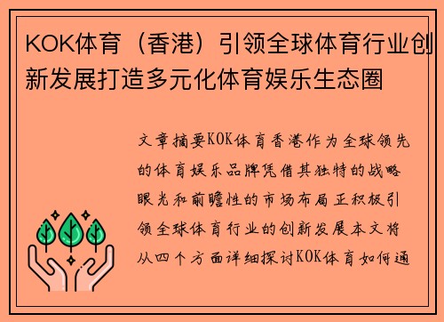 KOK体育（香港）引领全球体育行业创新发展打造多元化体育娱乐生态圈
