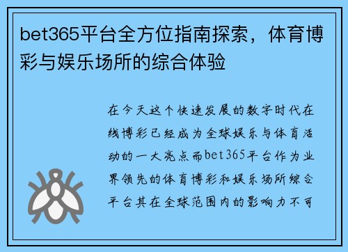 bet365平台全方位指南探索，体育博彩与娱乐场所的综合体验