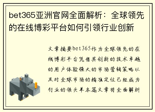 bet365亚洲官网全面解析：全球领先的在线博彩平台如何引领行业创新