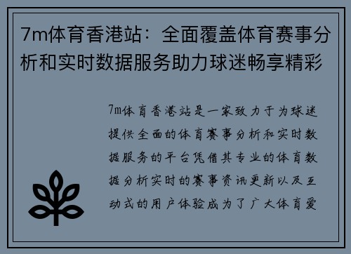 7m体育香港站：全面覆盖体育赛事分析和实时数据服务助力球迷畅享精彩体育体验