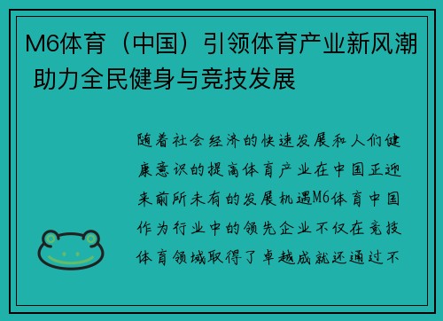 M6体育（中国）引领体育产业新风潮 助力全民健身与竞技发展
