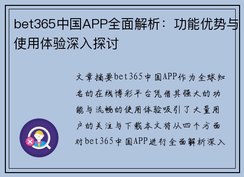 bet365中国APP全面解析：功能优势与使用体验深入探讨