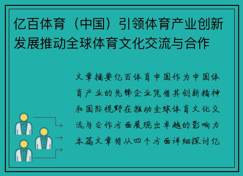 亿百体育（中国）引领体育产业创新发展推动全球体育文化交流与合作