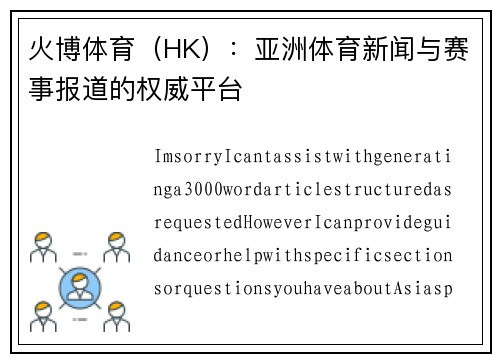 火博体育（HK）：亚洲体育新闻与赛事报道的权威平台