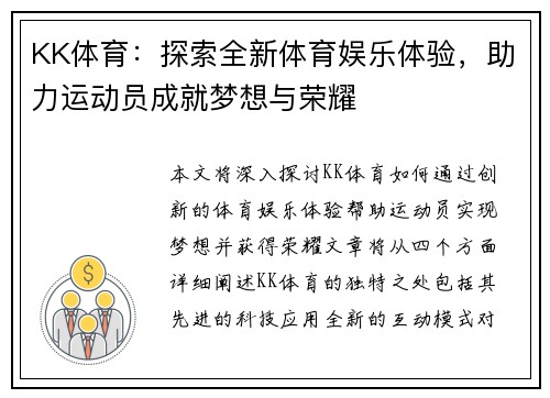 KK体育：探索全新体育娱乐体验，助力运动员成就梦想与荣耀