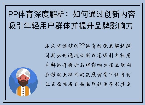 PP体育深度解析：如何通过创新内容吸引年轻用户群体并提升品牌影响力