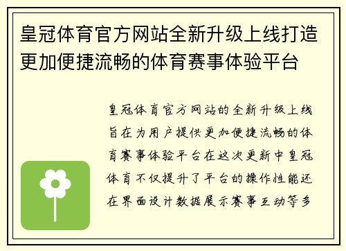 皇冠体育官方网站全新升级上线打造更加便捷流畅的体育赛事体验平台