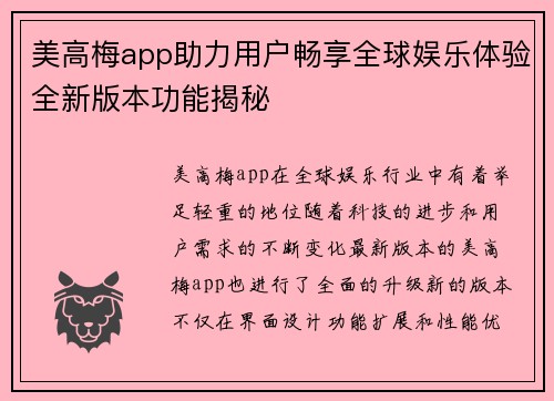 美高梅app助力用户畅享全球娱乐体验全新版本功能揭秘