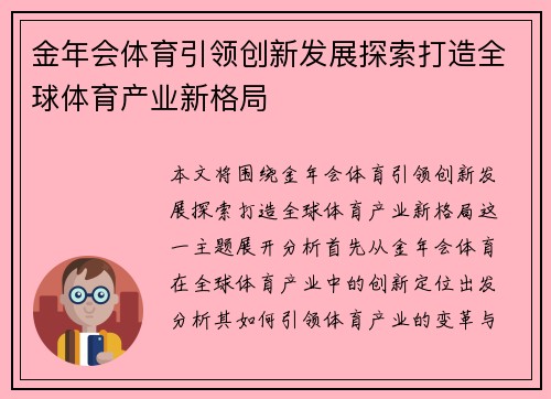 金年会体育引领创新发展探索打造全球体育产业新格局
