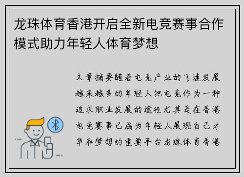 龙珠体育香港开启全新电竞赛事合作模式助力年轻人体育梦想
