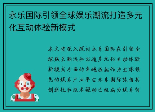永乐国际引领全球娱乐潮流打造多元化互动体验新模式