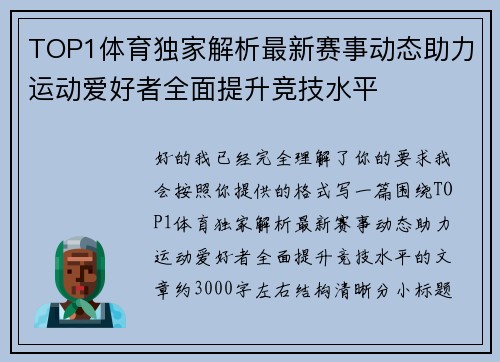 TOP1体育独家解析最新赛事动态助力运动爱好者全面提升竞技水平
