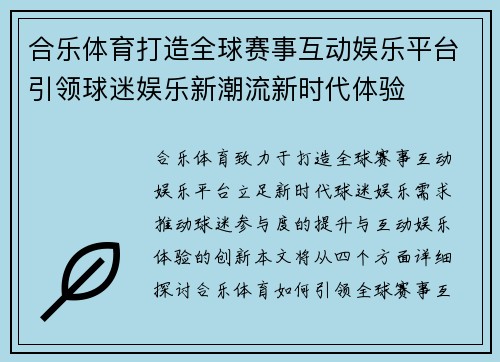 合乐体育打造全球赛事互动娱乐平台引领球迷娱乐新潮流新时代体验