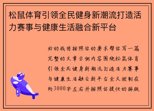松鼠体育引领全民健身新潮流打造活力赛事与健康生活融合新平台