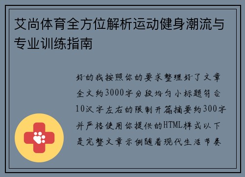 艾尚体育全方位解析运动健身潮流与专业训练指南