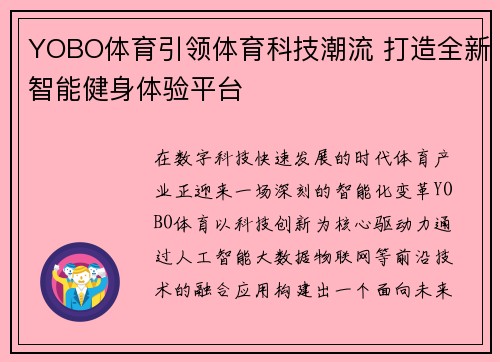 YOBO体育引领体育科技潮流 打造全新智能健身体验平台