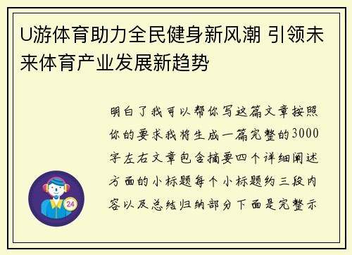 U游体育助力全民健身新风潮 引领未来体育产业发展新趋势 U游体育助力全民健身新风潮 引领未来体育产业发展新趋势