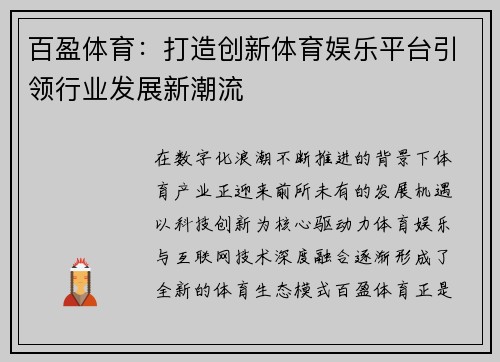 百盈体育:打造创新体育娱乐平台引领行业发展新潮流 百盈体育:打造创新体育娱乐平台引领行业发展新潮流