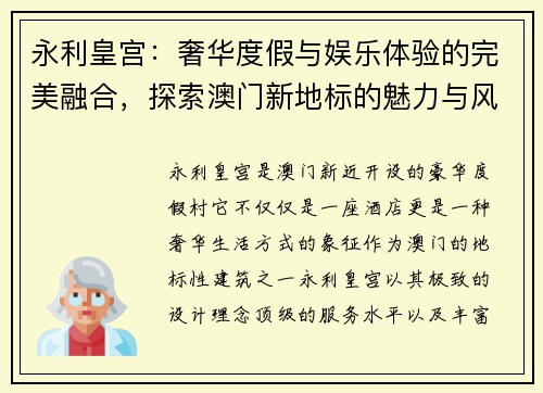 永利皇宫：奢华度假与娱乐体验的完美融合，探索澳门新地标的魅力与风采