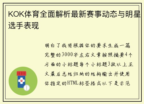 KOK体育全面解析最新赛事动态与明星选手表现