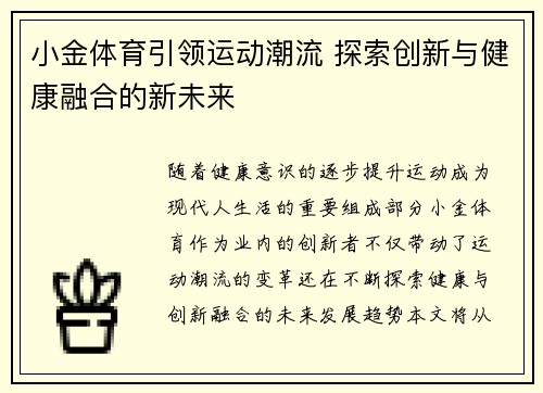 小金体育引领运动潮流 探索创新与健康融合的新未来