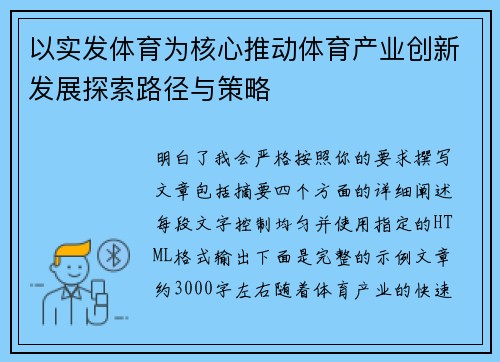 以实发体育为核心推动体育产业创新发展探索路径与策略 以实发体育为核心推动体育产业创新发展探索路径与策略