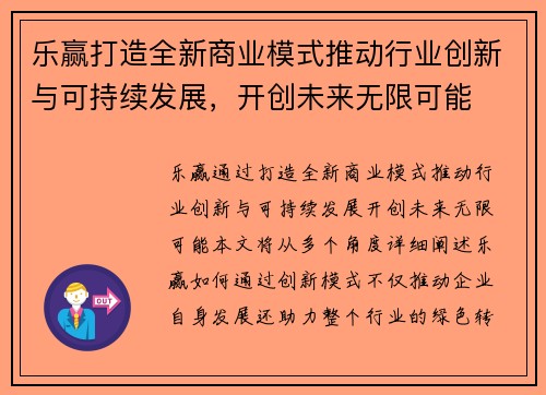 乐赢打造全新商业模式推动行业创新与可持续发展，开创未来无限可能