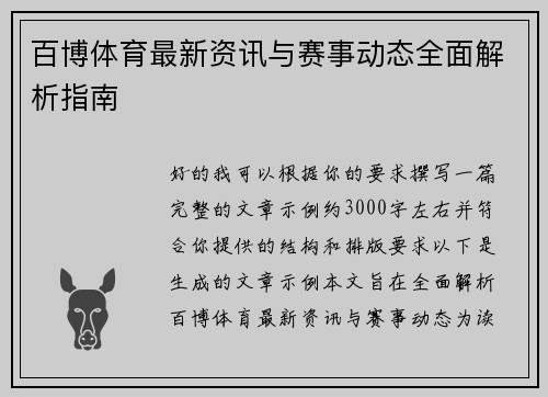 百博体育最新资讯与赛事动态全面解析指南