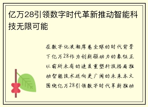 亿万28引领数字时代革新推动智能科技无限可能
