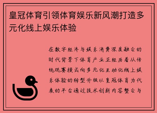 皇冠体育引领体育娱乐新风潮打造多元化线上娱乐体验