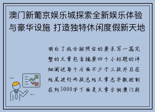 澳门新葡京娱乐城探索全新娱乐体验与豪华设施 打造独特休闲度假新天地