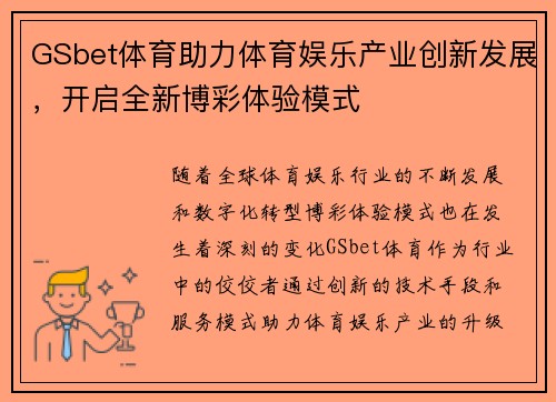 GSbet体育助力体育娱乐产业创新发展，开启全新博彩体验模式