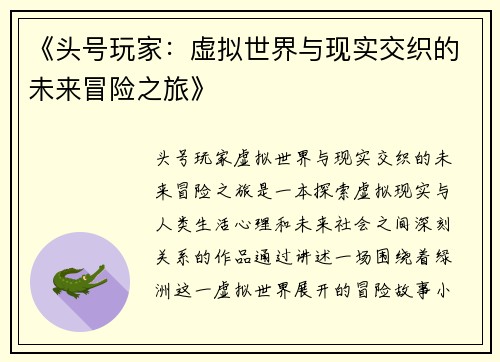 《头号玩家：虚拟世界与现实交织的未来冒险之旅》