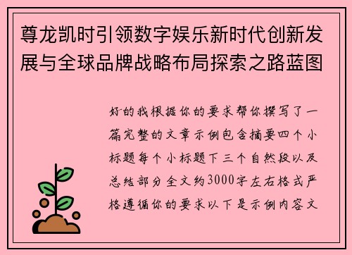 尊龙凯时引领数字娱乐新时代创新发展与全球品牌战略布局探索之路蓝图