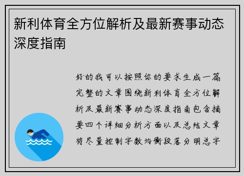 新利体育全方位解析及最新赛事动态深度指南 新利体育全方位解析及最新赛事动态深度指南
