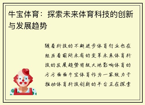 牛宝体育：探索未来体育科技的创新与发展趋势