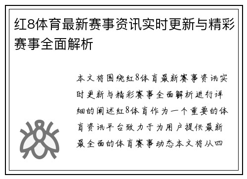 红8体育最新赛事资讯实时更新与精彩赛事全面解析 红8体育最新赛事资讯实时更新与精彩赛事全面解析