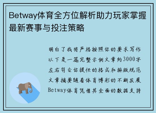 Betway体育全方位解析助力玩家掌握最新赛事与投注策略 Betway体育全方位解析助力玩家掌握最新赛事与投注策略