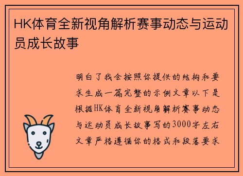 HK体育全新视角解析赛事动态与运动员成长故事
