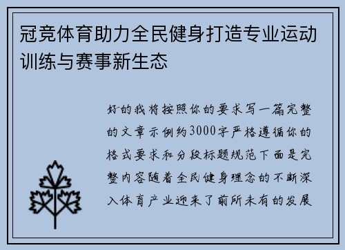 冠竞体育助力全民健身打造专业运动训练与赛事新生态