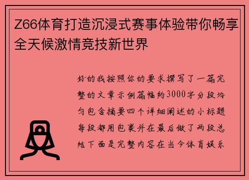 Z66体育打造沉浸式赛事体验带你畅享全天候激情竞技新世界