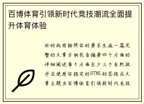 百博体育引领新时代竞技潮流全面提升体育体验 百博体育引领新时代竞技潮流全面提升体育体验