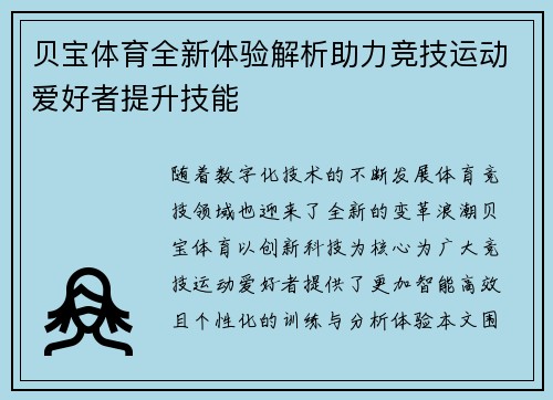 贝宝体育全新体验解析助力竞技运动爱好者提升技能