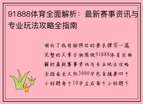 91888体育全面解析：最新赛事资讯与专业玩法攻略全指南