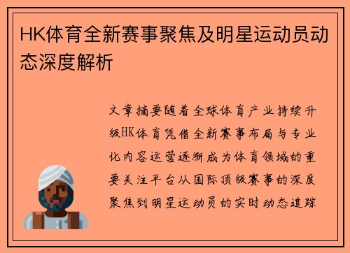 HK体育全新赛事聚焦及明星运动员动态深度解析 HK体育全新赛事聚焦及明星运动员动态深度解析