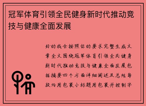 冠军体育引领全民健身新时代推动竞技与健康全面发展 冠军体育引领全民健身新时代推动竞技与健康全面发展