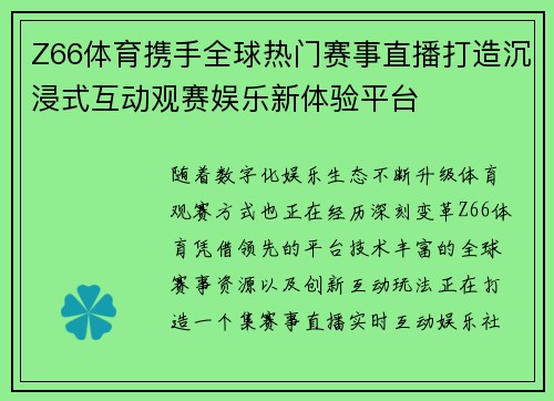 Z66体育携手全球热门赛事直播打造沉浸式互动观赛娱乐新体验平台